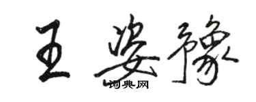 駱恆光王姿豫行書個性簽名怎么寫