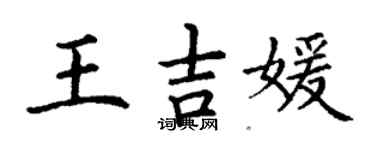 丁謙王吉媛楷書個性簽名怎么寫