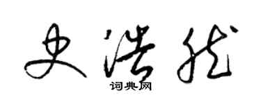 梁錦英史浩然草書個性簽名怎么寫