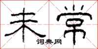 柯春海未常隸書怎么寫