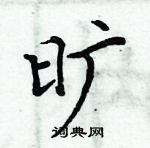 周炳元寫的硬筆楷書曠