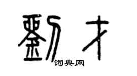 曾慶福劉才篆書個性簽名怎么寫