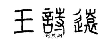 曾慶福王詩遠篆書個性簽名怎么寫