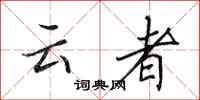 田英章雲者行書怎么寫