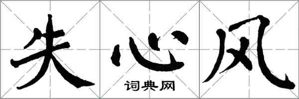 翁闓運失心風楷書怎么寫