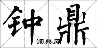 翁闓運鐘鼎楷書怎么寫