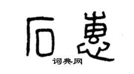 曾慶福石惠篆書個性簽名怎么寫