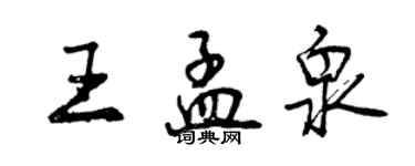 曾慶福王孟泉行書個性簽名怎么寫