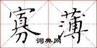 黃華生寡薄楷書怎么寫