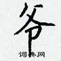 袚隸書怎么寫好看_袚硬筆隸書書法_袚鋼筆隸書字帖