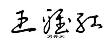 曾慶福王雅紅草書個性簽名怎么寫