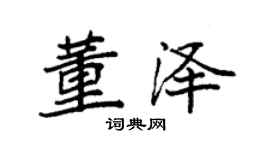 袁強董澤楷書個性簽名怎么寫