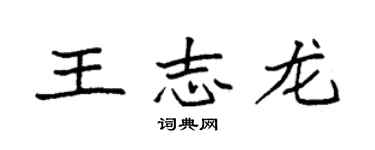 袁強王志龍楷書個性簽名怎么寫