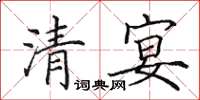 田英章清宴楷書怎么寫