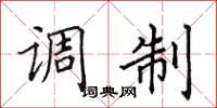 田英章調製楷書怎么寫