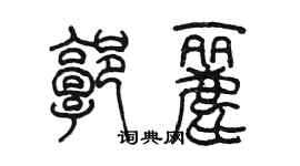 陳墨郭麗篆書個性簽名怎么寫