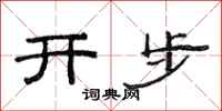 范連陞開步隸書怎么寫