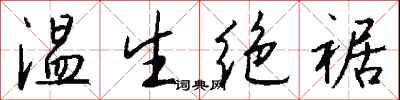 錢沛雲溫生絕裾行書怎么寫