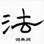 駱恆光寫的硬筆隸書法