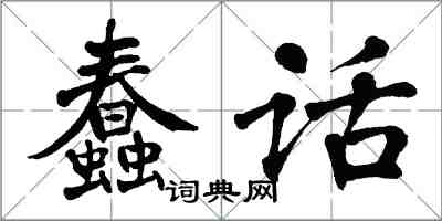 翁闓運蠢話楷書怎么寫