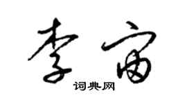 梁錦英李宙草書個性簽名怎么寫