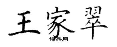 丁謙王家翠楷書個性簽名怎么寫