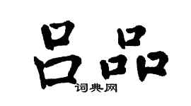 翁闓運呂品楷書個性簽名怎么寫