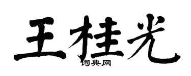 翁闓運王桂光楷書個性簽名怎么寫