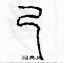 余巨力寫的硬筆篆書己