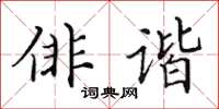 田英章俳諧楷書怎么寫