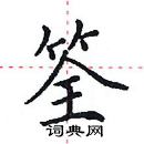 田英章寫的硬筆楷書筌