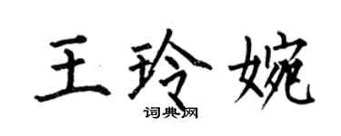 何伯昌王玲婉楷書個性簽名怎么寫