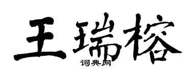 翁闓運王瑞榕楷書個性簽名怎么寫