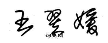 朱錫榮王翌媛草書個性簽名怎么寫