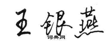 駱恆光王銀燕行書個性簽名怎么寫