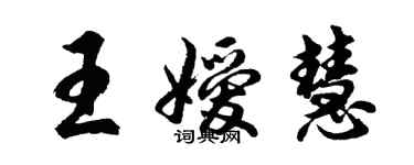 胡問遂王嬡慧行書個性簽名怎么寫