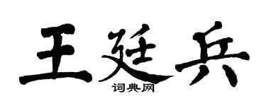 翁闓運王廷兵楷書個性簽名怎么寫