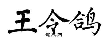 翁闓運王令鴿楷書個性簽名怎么寫