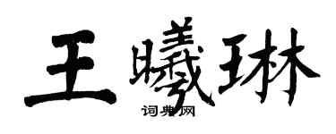 翁闓運王曦琳楷書個性簽名怎么寫