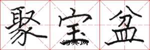 駱恆光聚寶盆楷書怎么寫