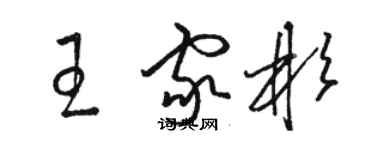 駱恆光王家彬草書個性簽名怎么寫