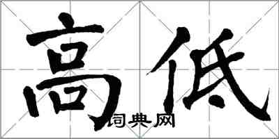 翁闓運高低楷書怎么寫