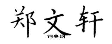丁謙鄭文軒楷書個性簽名怎么寫