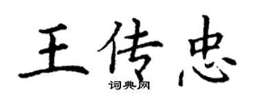 丁謙王傳忠楷書個性簽名怎么寫