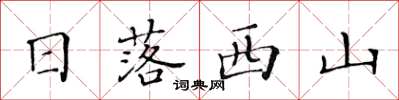 黃華生日落西山楷書怎么寫