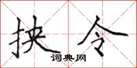 侯登峰挾令楷書怎么寫