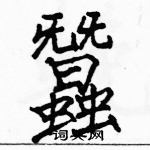 駱恆光寫的硬筆楷書蠶