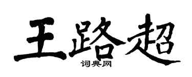 翁闓運王路超楷書個性簽名怎么寫