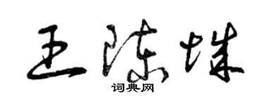 曾慶福王陳城草書個性簽名怎么寫