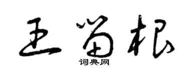曾慶福王留根草書個性簽名怎么寫